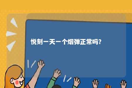 悦刻一天一个烟弹正常吗？ 